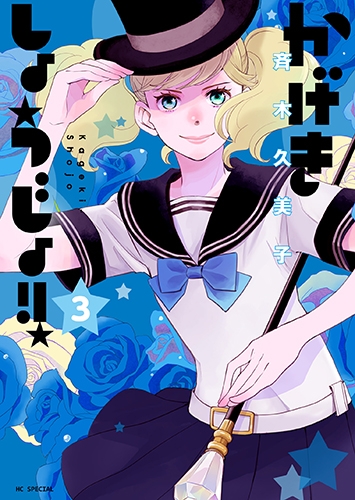 【コミック】かげきしょうじょ!!(3)