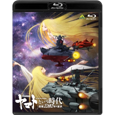 【Blu-ray】劇場版 宇宙戦艦ヤマト という時代 西暦2202年の選択