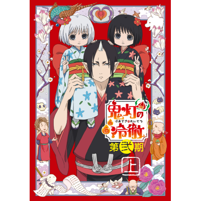 【DVD】TV 鬼灯の冷徹 第弐期 DVD BOX 上巻 期間限定版