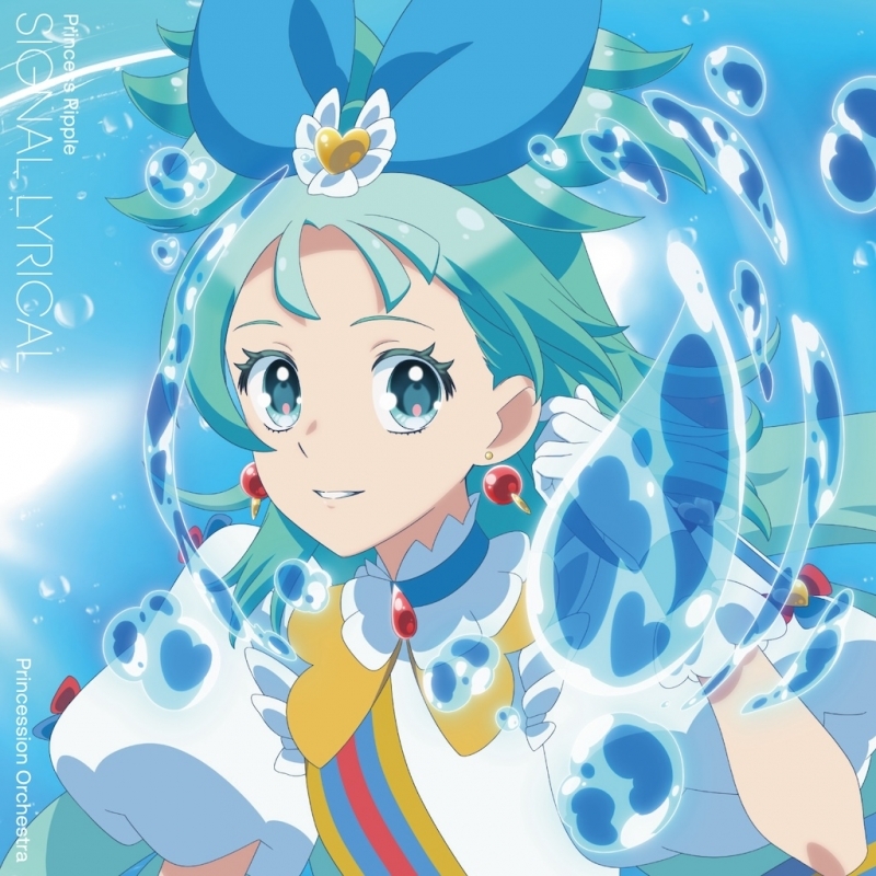 【音楽】プリンセッション・オーケストラ シグナル・リリカル プリンセス・リップル(CV.葵 あずさ)