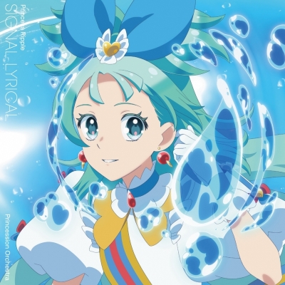 【音楽】プリンセッション・オーケストラ シグナル・リリカル プリンセス・リップル(CV.葵 あずさ)