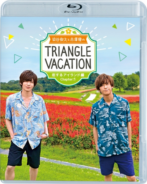 Blu Ray Tv 染谷俊之と赤澤燈のtriangle Vacation 恋するアイランド編 Chapter1 アニメイト