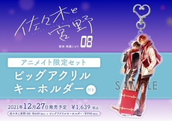 コミック】佐々木と宮野(8) アニメイト限定セット【ビッグアクリル 