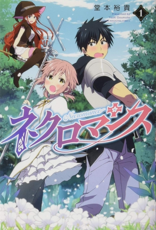 【コミック】ネクロマンス(1)
