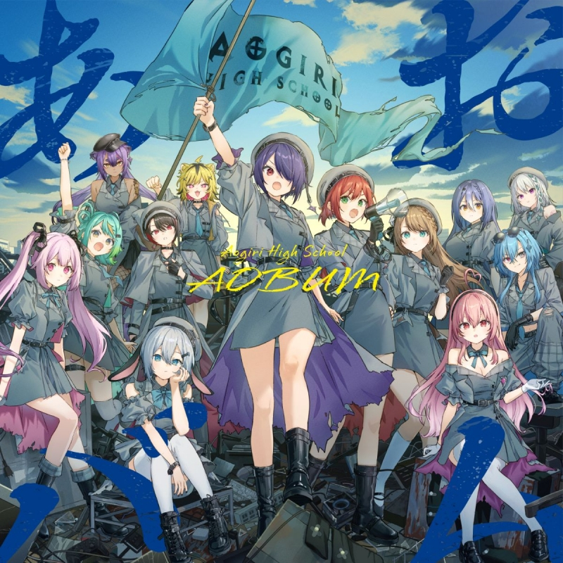 音楽】あおぎり高校/あおバム | アニメイト あおぎり高校 あおバムアニメイト特典L判ソロブロマイド13種セット