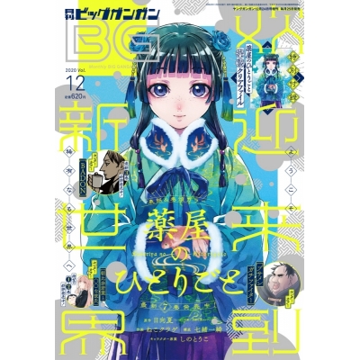 【雑誌】ビッグガンガン 2020年Vol.12