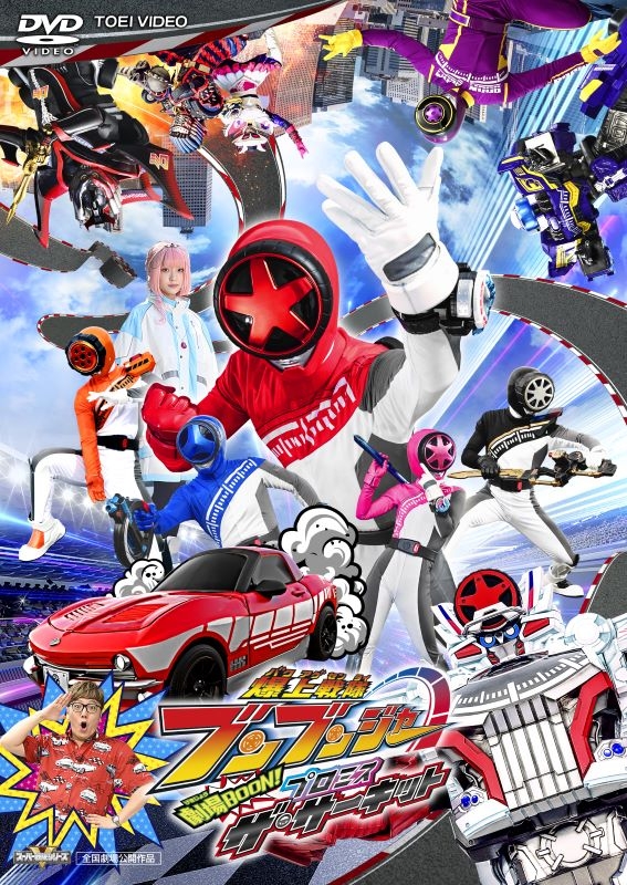 【DVD】映画『爆上戦隊ブンブンジャー 劇場BOON！ プロミス・ザ・サーキット』