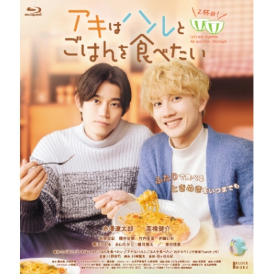 【Blu-ray】映画 アキはハルとごはんを食べたい 2杯目!