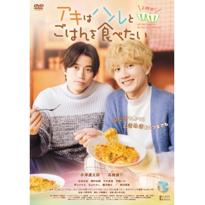 【DVD】映画 アキはハルとごはんを食べたい 2杯目!