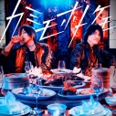 【主題歌】TV 最遊記RELOAD -ZEROIN- OP「カミモホトケモ」/GRANRODEO 初回限定盤の画像