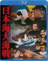 【Blu-ray】映画 『日本海大海戦』の画像