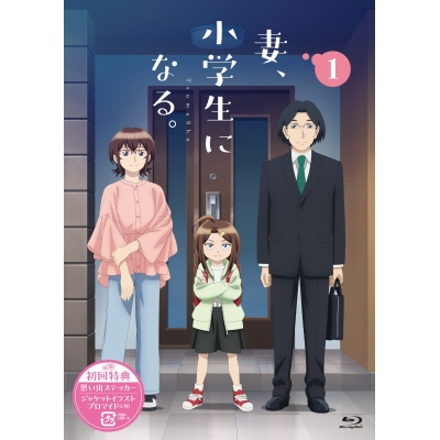 【Blu-ray】TVアニメ『妻、小学生になる。』第1巻 Blu-ray