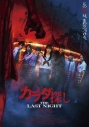 【DVD】映画 カラダ探し THE LAST NIGHT DVD 豪華版の画像