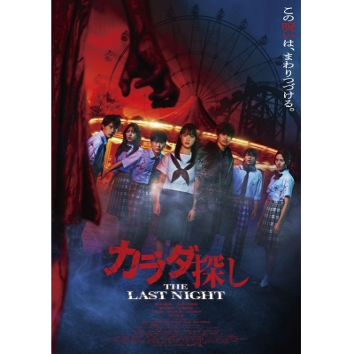 【DVD】映画 カラダ探し THE LAST NIGHT DVD 豪華版