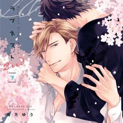 【データ販売】ラブネスト2nd(下)【オーディオドラマ】(ドラマCD音声)【出演声優:斉藤壮馬 川原慶久】