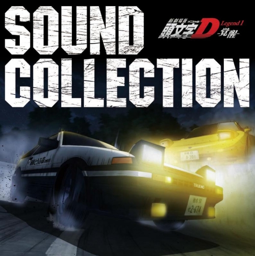 サウンドトラック 新劇場版 頭文字d Legend1 覚醒 Sound Collection アニメイト サウンドトラック 新劇場版 頭文字d Legend1 覚醒 Sound Collection アニメイト