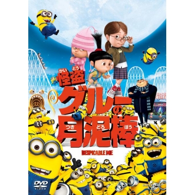 【DVD】映画 怪盗グルーの月泥棒