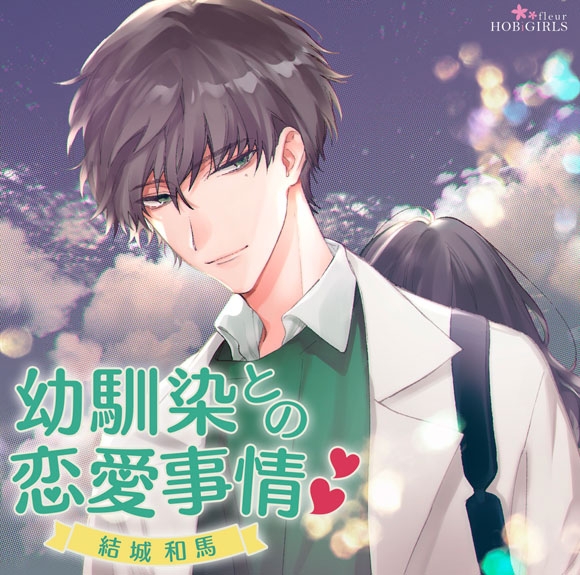 【ドラマCD】幼馴染との恋愛事情 結城和馬 アニメイト限定盤(CV.二枚貝ほっき)