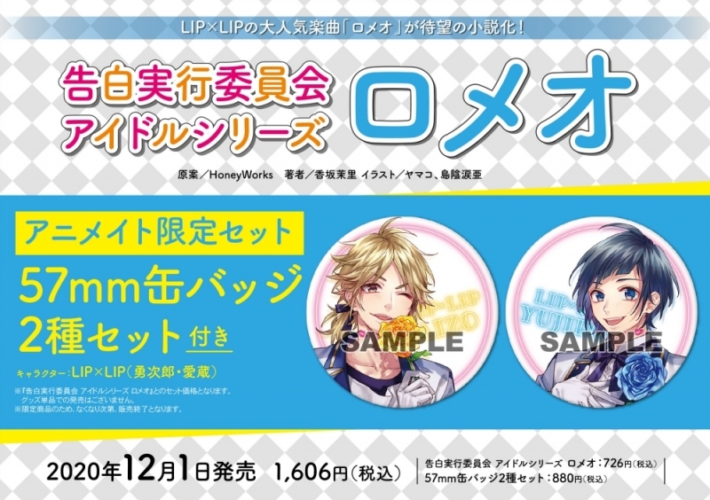 小説】告白実行委員会 アイドルシリーズ ロメオ アニメイト限定セット 