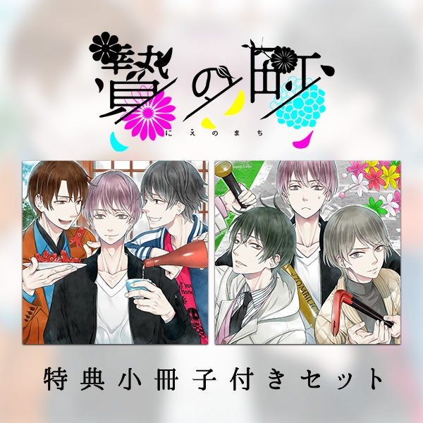 データ販売】【連動購入特典付きセット】贄の町 Stay（ドラマCD音声 