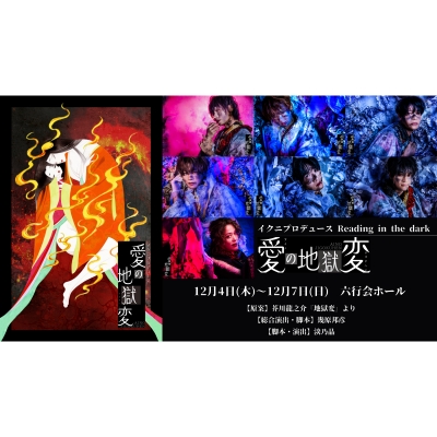 【チケット】イクニプロデュース Reading in the dark『愛の地獄変』