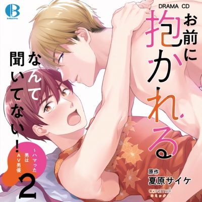 【ドラマCD】お前に抱かれるなんて聞いてない! ~ハマった男はAV男優2 通常盤