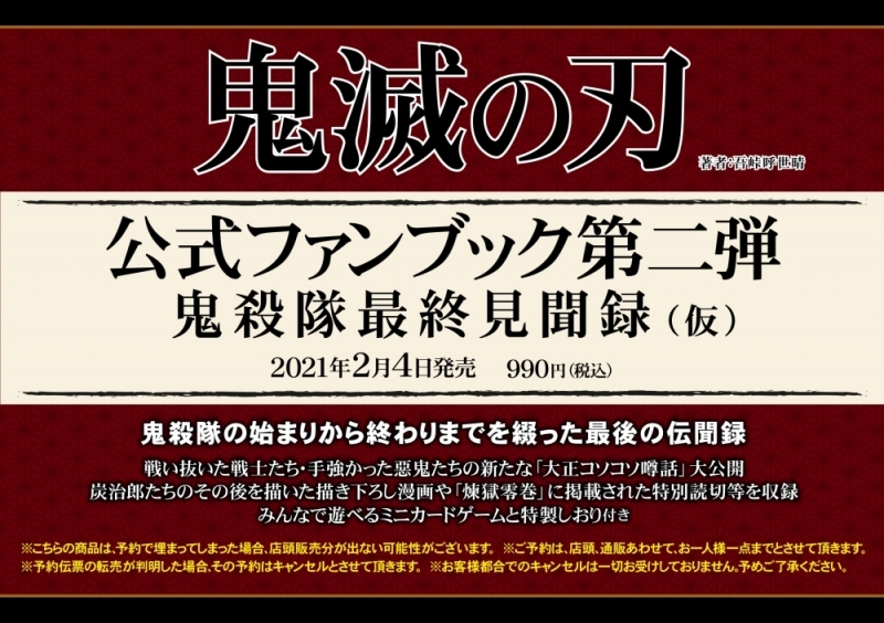 鬼滅の刃公式ファンブック第二弾 鬼殺隊最終見聞録 はどこで予約できる 発売日や商品ネタバレ紹介