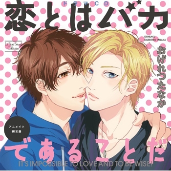 【ドラマCD】ドラマCD 恋とはバカであることだ アニメイト限定盤