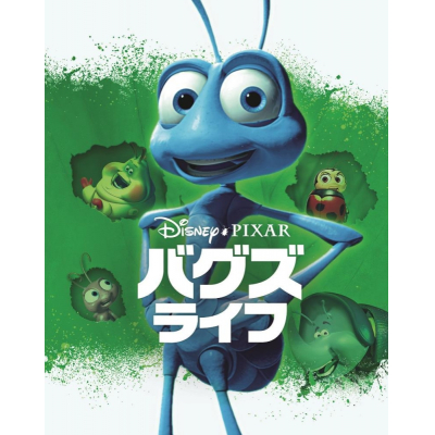 【セール対象】【Blu-ray】バグズ・ライフ MovieNEX 期間限定