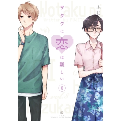【コミック】ヲタクに恋は難しい(8)