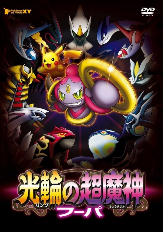 Pokémon the Movie: Hoopa and the Clash of Ages DVD