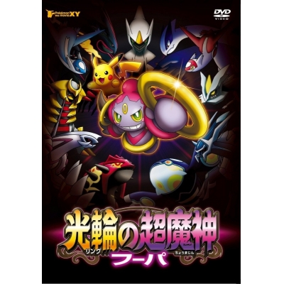 【DVD】劇場版 ポケモン・ザ・ムービーXY 光輪の超魔神フーパ
