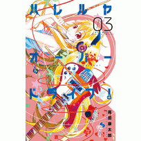 【コミック】ハレルヤオーバードライブ!(3)