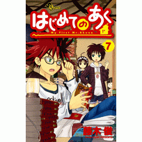 コミック はじめてのあく 7 アニメイト コミック はじめてのあく 7 アニメイト