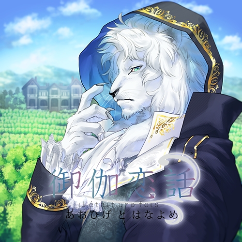 【ドラマCD】御伽恋話 あおひげとはなよめ アニメイト限定盤(CV.久喜大)