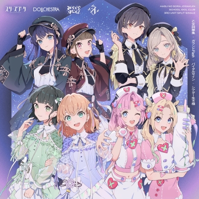 【音楽】ラブライブ! 蓮ノ空女学院スクールアイドルクラブ 3rdユニットスプリットシングル「乙女詞華集 / ガランドFlash / バイタルサイン / シアター生き様」