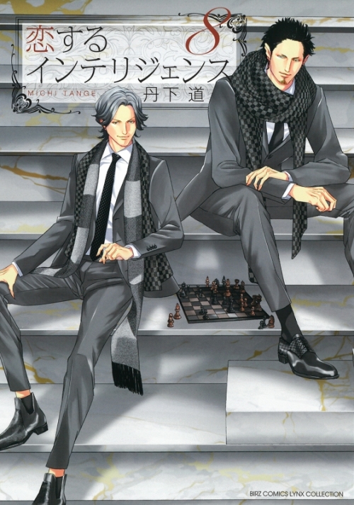 コミック 恋するインテリジェンス 8 アニメイト コミック 恋するインテリジェンス 8 アニメイト