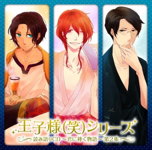 ドラマCD】王子様(笑)シリーズ 読み語りCD ～君に捧ぐ物語～ 第2集 