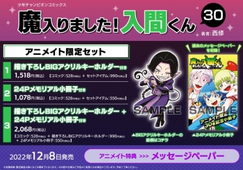 コミック】魔入りました!入間くん(30) アニメイト限定セット【BIG 
