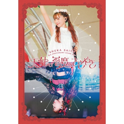 【Blu-ray】斉藤朱夏/斉藤朱夏 -5th ANNIVERSARY朱演2024 天使と悪魔のささやき- 通常盤