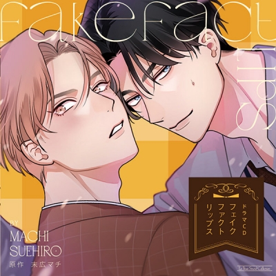【データ販売】フェイクファクトリップス(特典なし)(ドラマCD音声)【出演声優:熊谷健太郎 小林千晃】