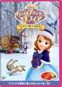 【セール対象】【DVD】TV ちいさな プリンセス ソフィア とくべつな いちにちの画像