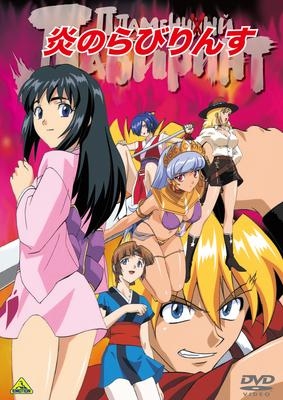 Dvd Ova 炎のらびりんす Emotion The Best アニメイト Dvd Ova 炎のらびりんす Emotion The Best アニメイト
