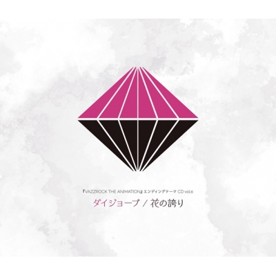 【主題歌】TV VAZZROCK THE ANIMATION エンディングテーマCD vol.6 ダイジョーブ/花の誇り
