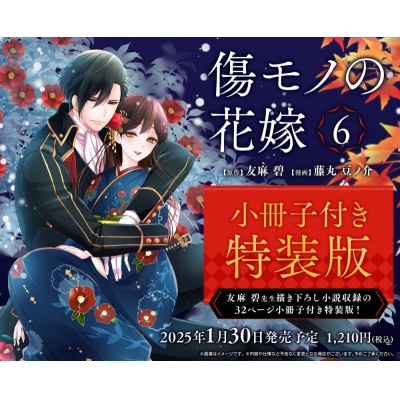 【コミック】傷モノの花嫁 ~虐げられた私が、皇國の鬼神に見初められた理由~(6) 小冊子付き特装版