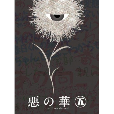 【DVD】TV 惡の華 第五巻