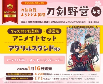 コミック】刀剣乱舞 あうとどあ異聞 刀剣野営(4) グッズ付き特装版 