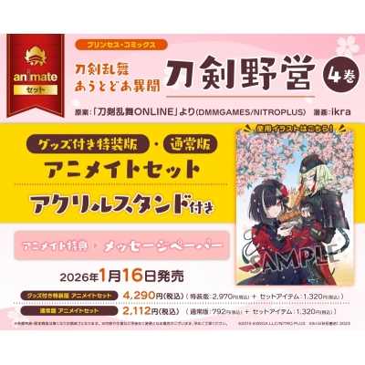 【コミック】刀剣乱舞 あうとどあ異聞 刀剣野営(4) グッズ付き特装版 Drama 下载 ダウンロード Download 百度网盘 Mega MediaFire Mp3 CD 分享 感想 翻译セット【アクリルスタンド付き】