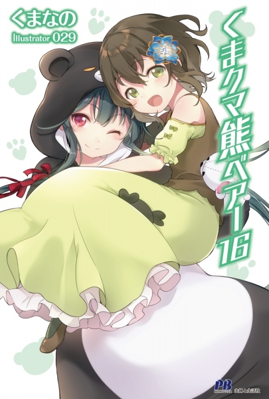 【小説】くま クマ 熊 ベアー(16)