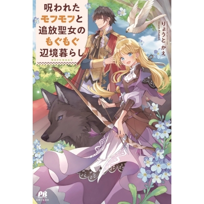 【小説】りょうとかえ先生「呪われたモフモフと追放聖女のもぐもぐ辺境暮らし」先着サイン本(宛名なし)